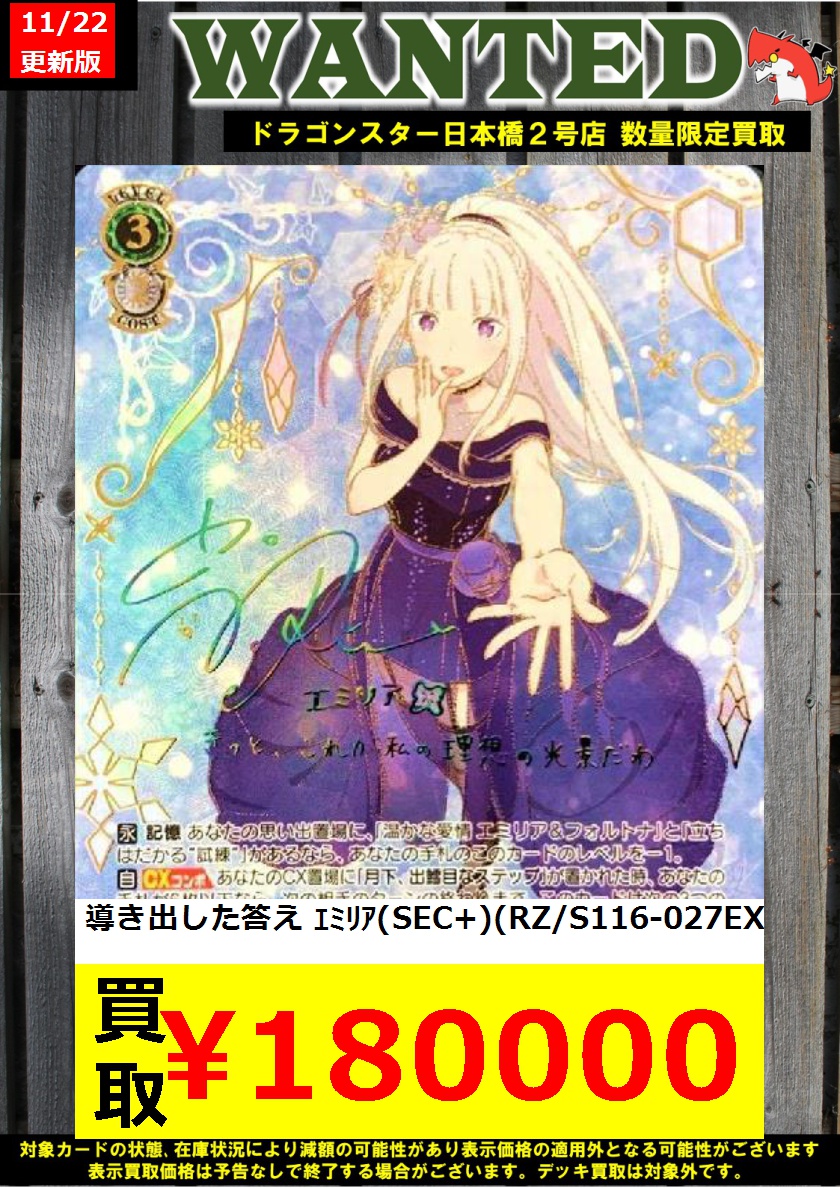 #ヴァイスシュヴァルツ 買取 11/22更新Ver. #ドラ2 #WANTED 💚