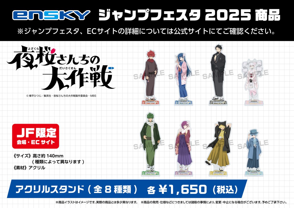JF2025エンスカイブース 限定商品】 TVアニメ『夜桜さんちの大作戦