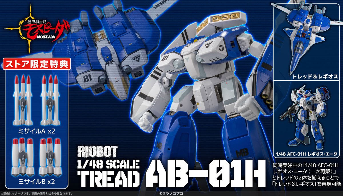 新商品情報】 RIOBOT 1/48 AB-01H トレッド 限定版は センチネルストア