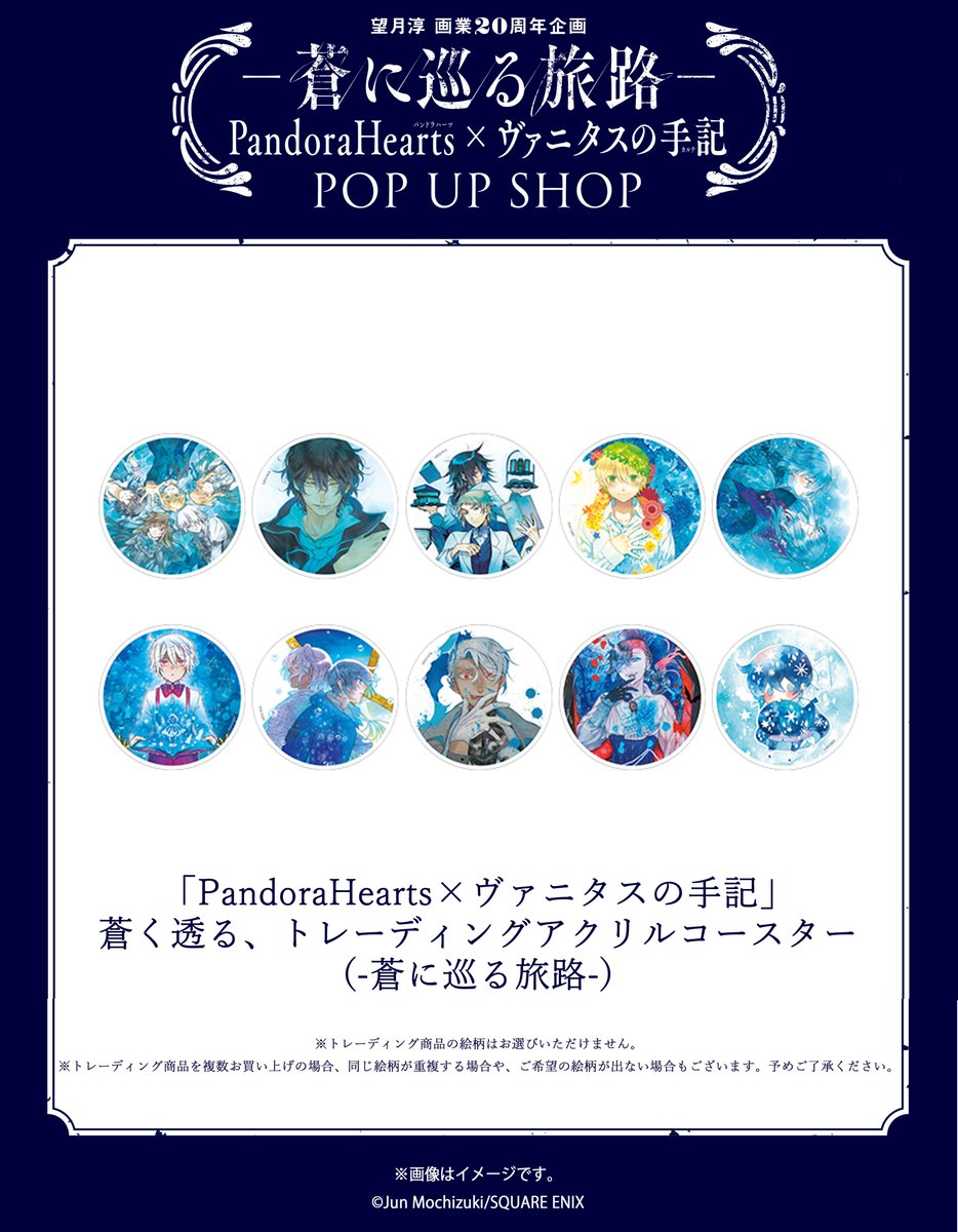 パンヴァニショップ グッズ情報📢 👜「PandoraHearts×ヴァニタスの手記