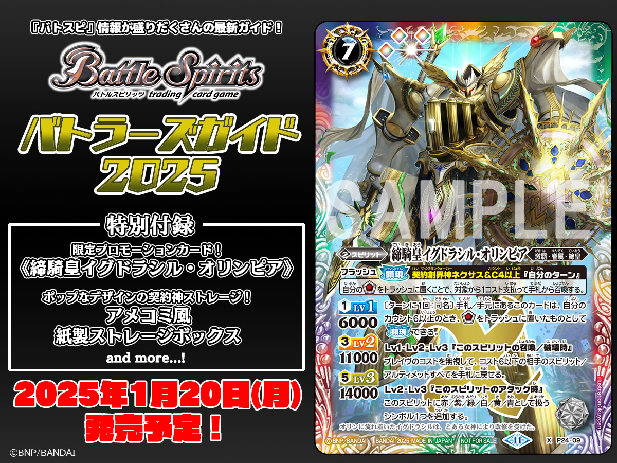 2025年1月20日(月)発売「バトルスピリッツ バトラーズガイド2025」付録