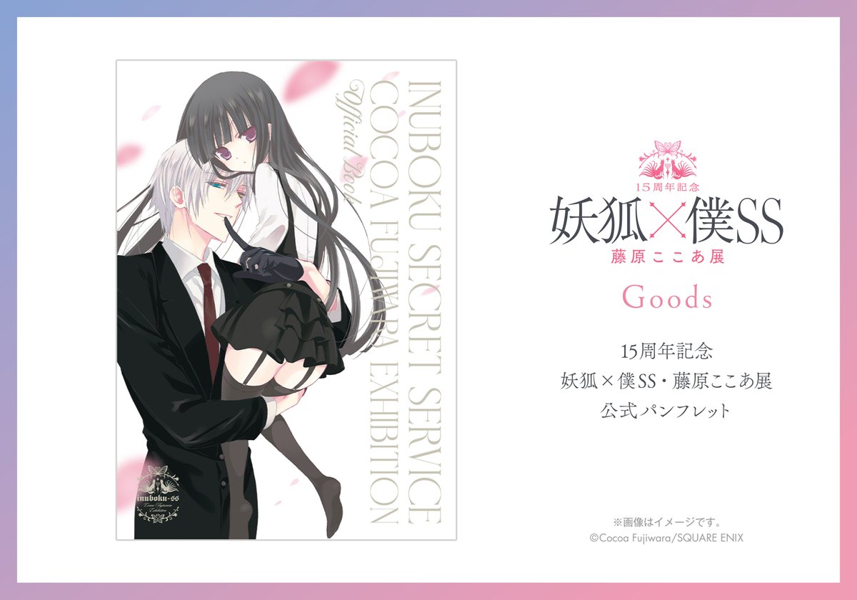 グッズ情報】 15周年記念 妖狐×僕SS・藤原ここあ展 公式パンフレット