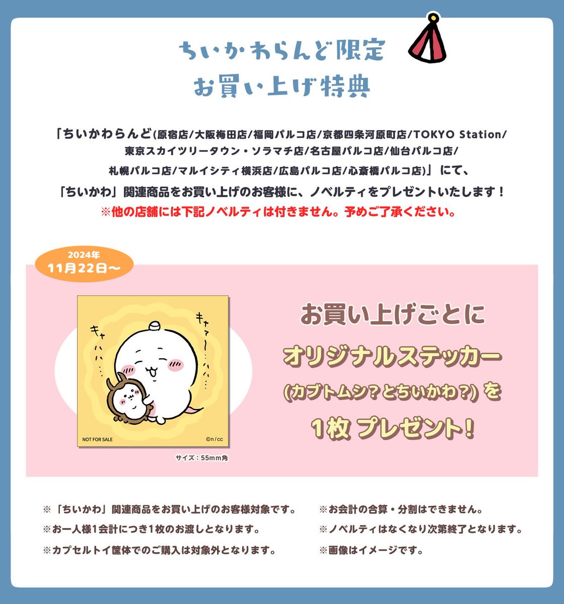 ちいかわらんどTOKYO_Station 【ノベルティ終了のお知らせ】 11月22日