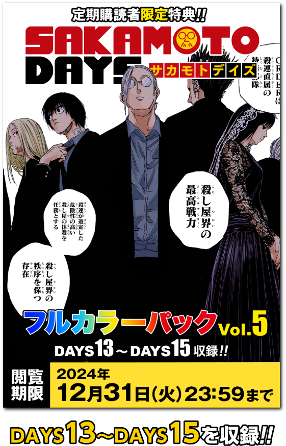 デジタル版少年ジャンプ 定期購読者限定 「SAKAMOTO DAYS フルカラー