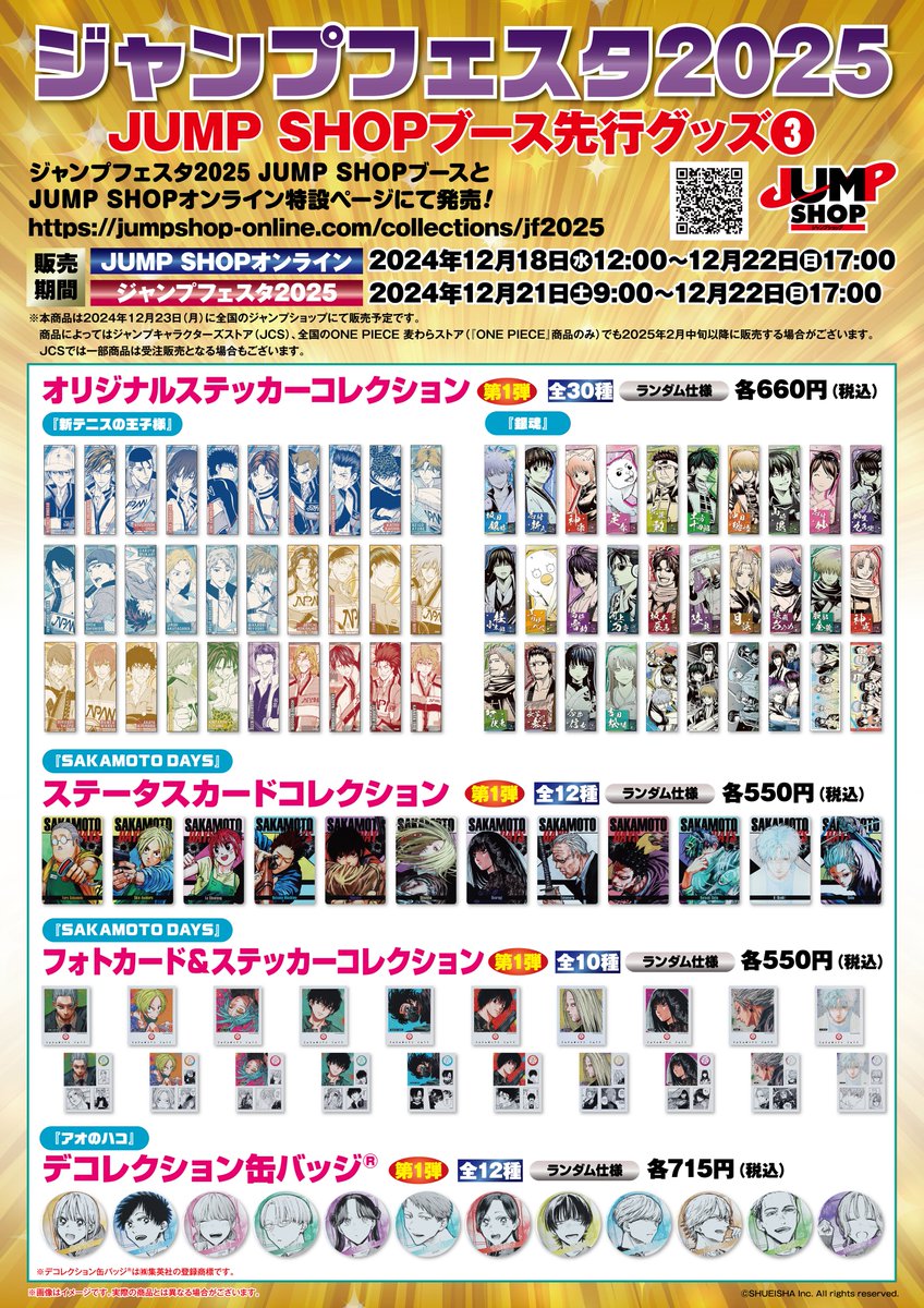 ☆ジャンプフェスタ2025☆ いよいよ今週！！ ジャンプフェスタ2025先行