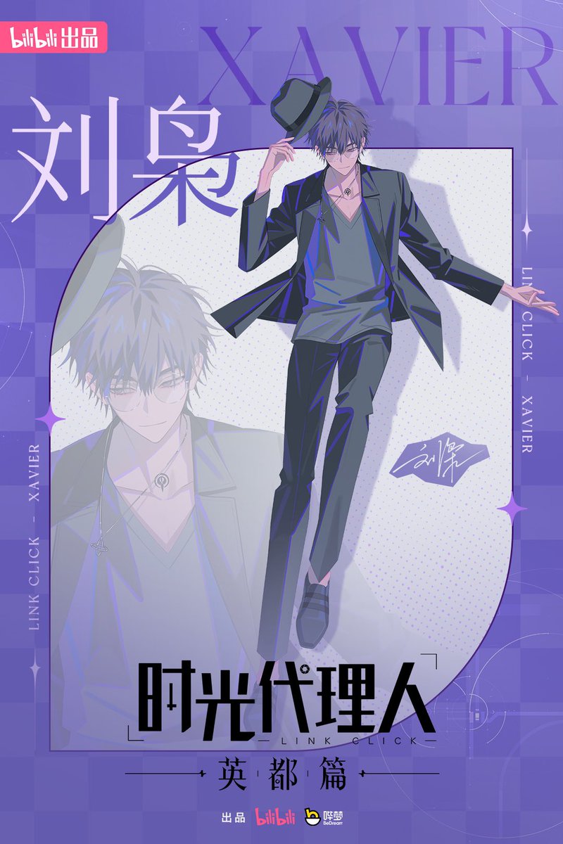 时光代理人「刘枭」英都篇角色海报公开—— 是敏锐的猎人，亦是优雅的弈