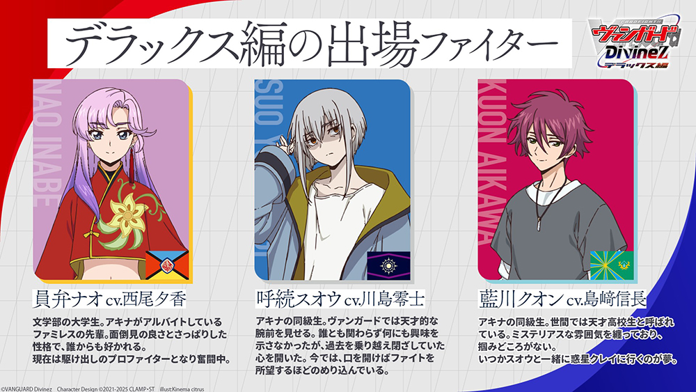 🟥🟦ヴァンガード Divinez デラックス編 🟦🟥 ˗ˏˋ キャラクター紹介ˎˊ