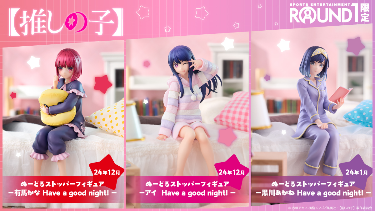 ROUND1限定フィギュア」プロジェクト 【＃推しの子
