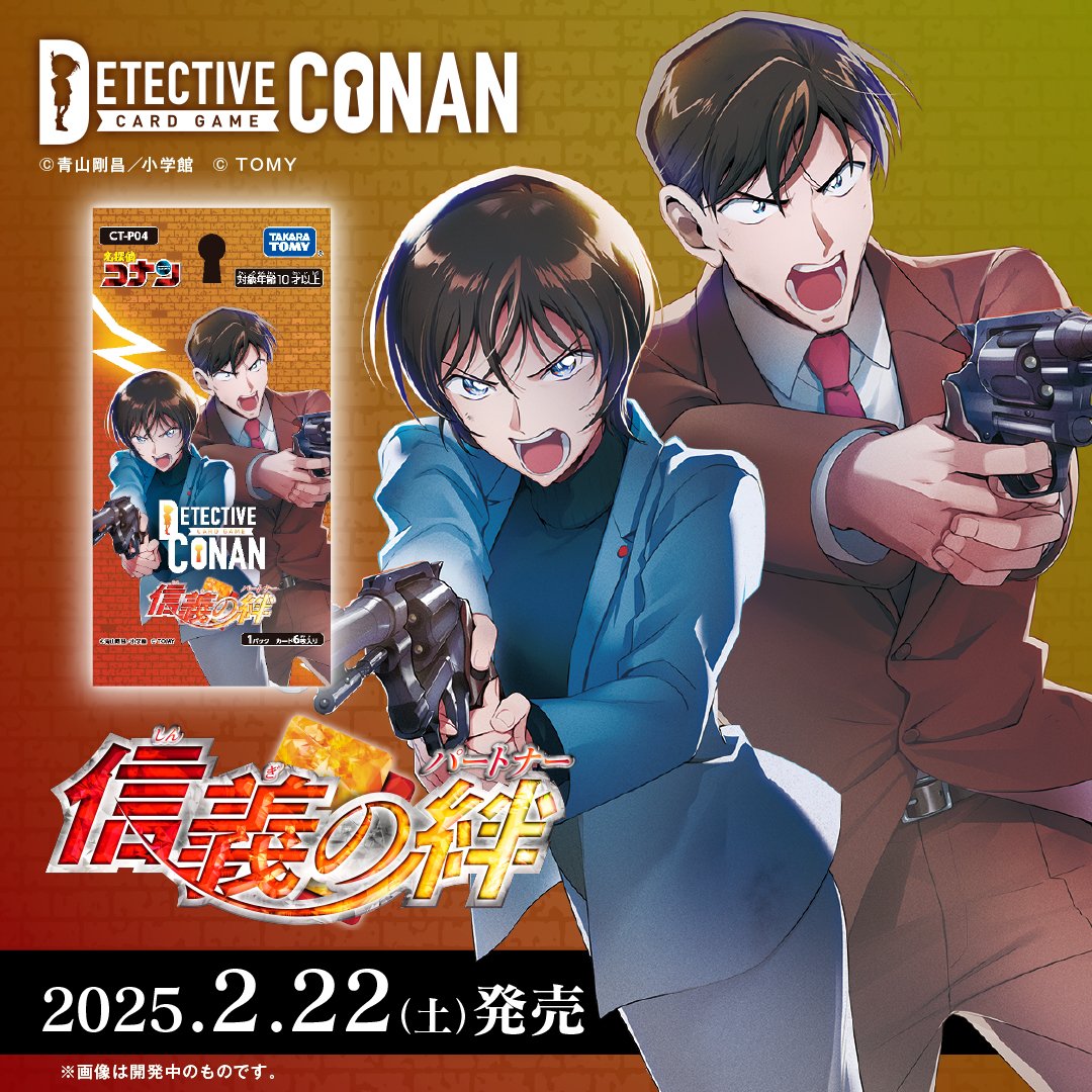 拡張パック「信義の絆（パートナー）」 2/22（土）発売決定‼️ ＼ 赤と