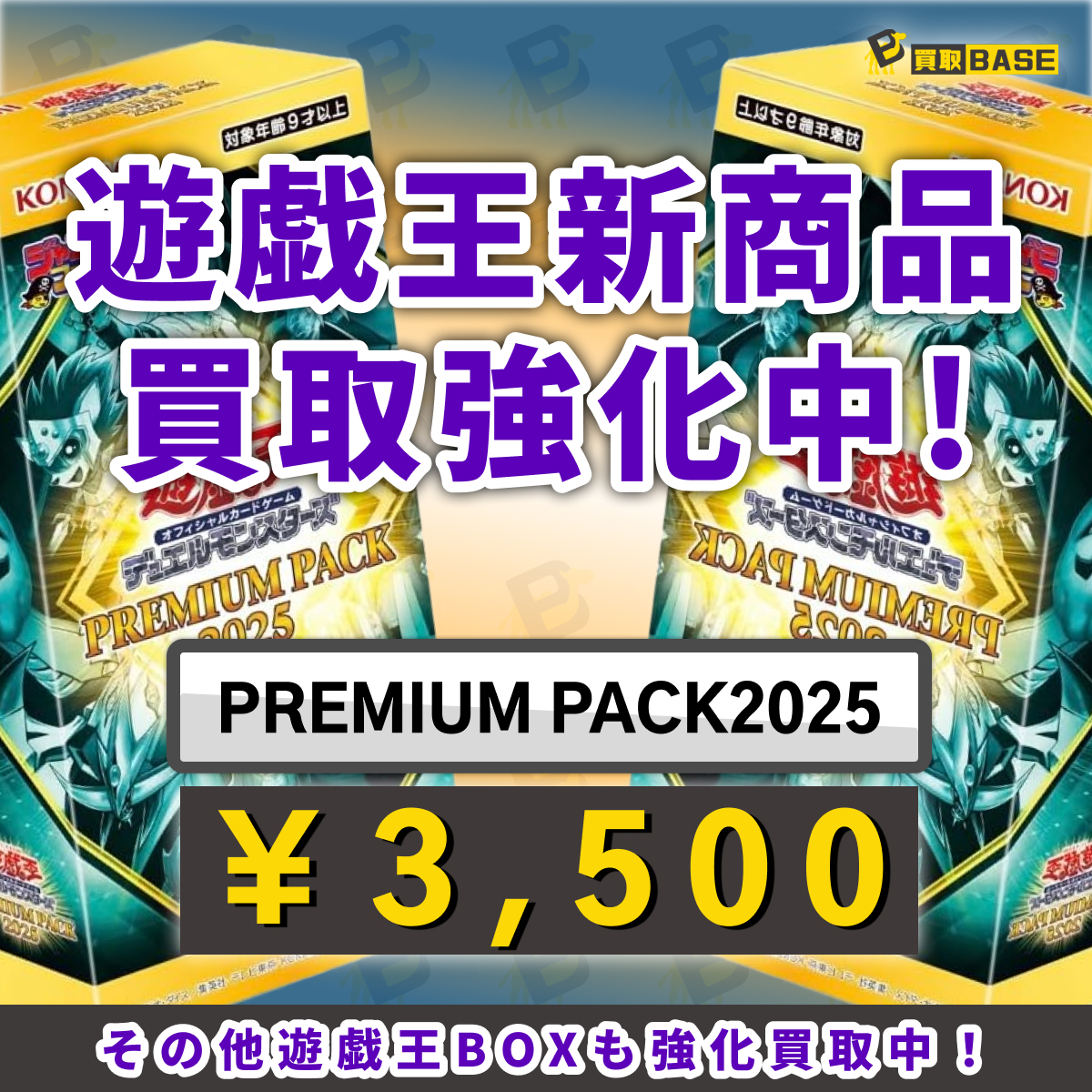 📢#プレミアムパック2025 買取中🔥 ￣￣V