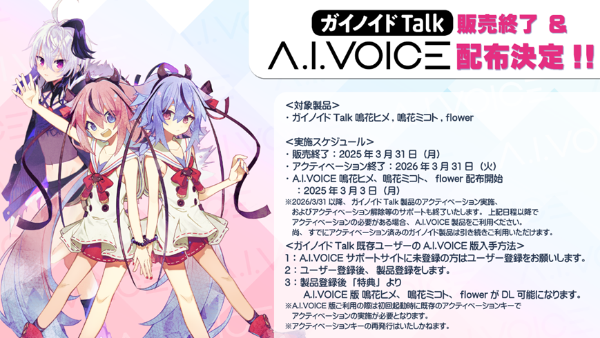 ガイノイドTalk 販売終了＆A.I.VOICE 配布決定 ガイノイドTalk 鳴花