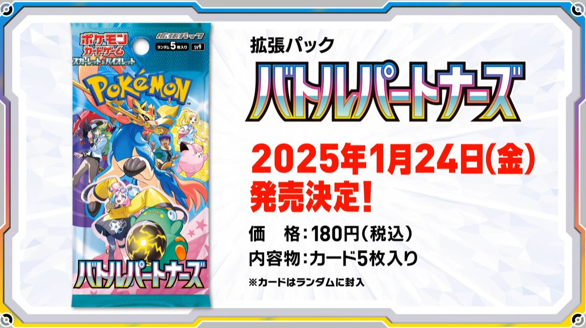 ポケカ新商品情報】 2025年1月24日(金)に拡張パック「バトル