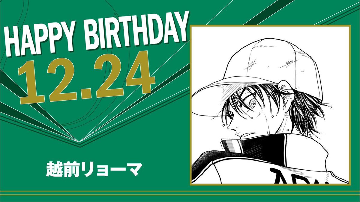 本日、12月24日は、青春学園中1年「越前リョーマ」の誕生日です