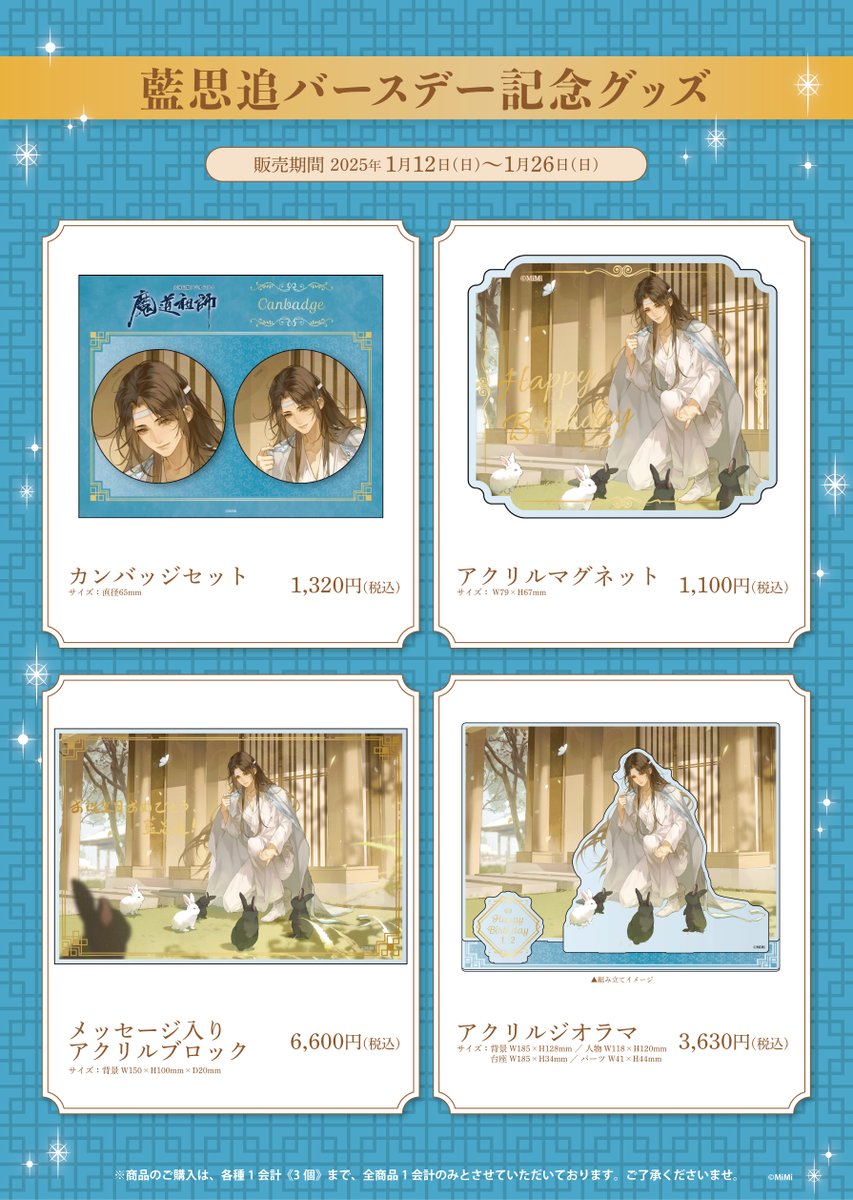 🐰ラジドラ魔道祖師（MiMi）公式茶屋🐰 ／ 📢バースデー情報＆新