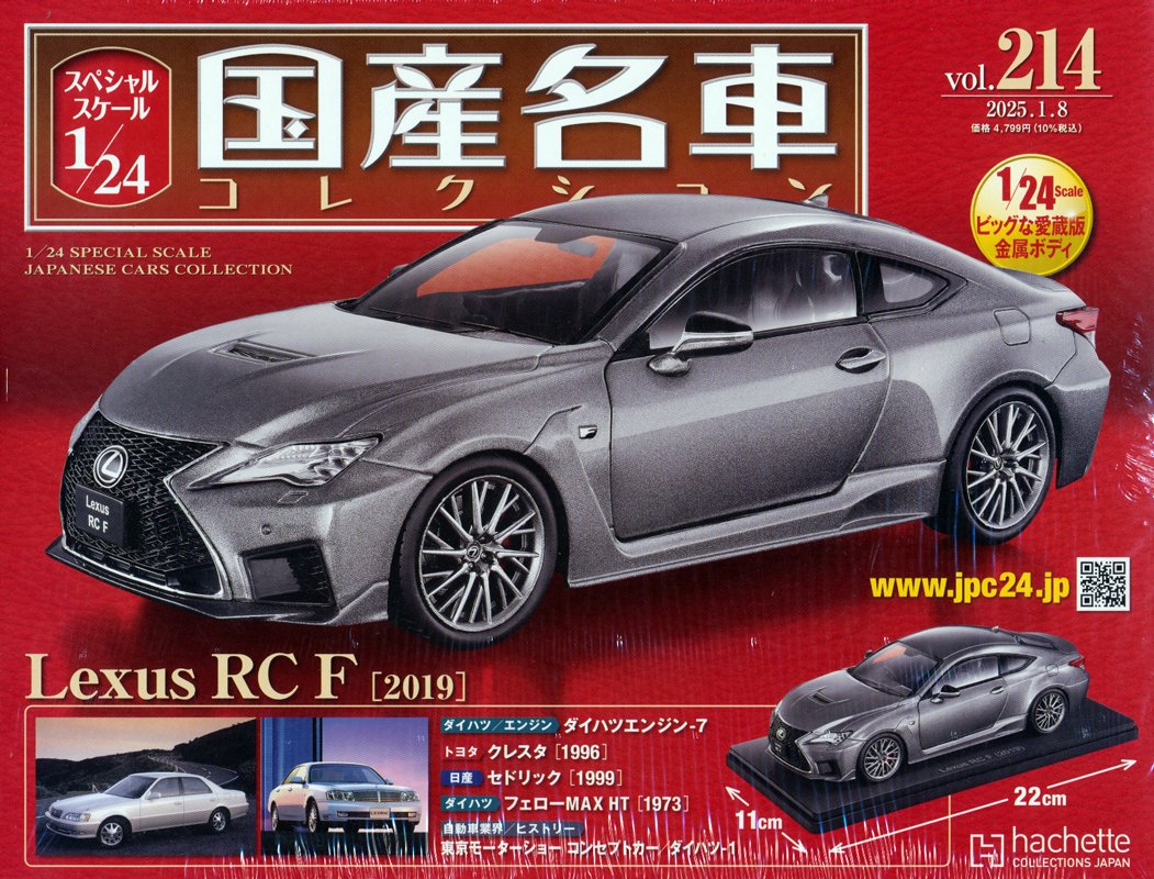 スペシャルスケール1／24国産名車 214号発売 Lexus RC F（2019