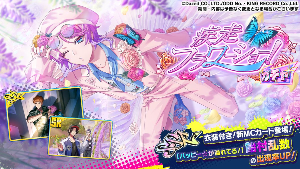 ◢◤ 期間限定！◢◤ SSR【ハッピー☆が溢れてる！】飴村乱数の排出率