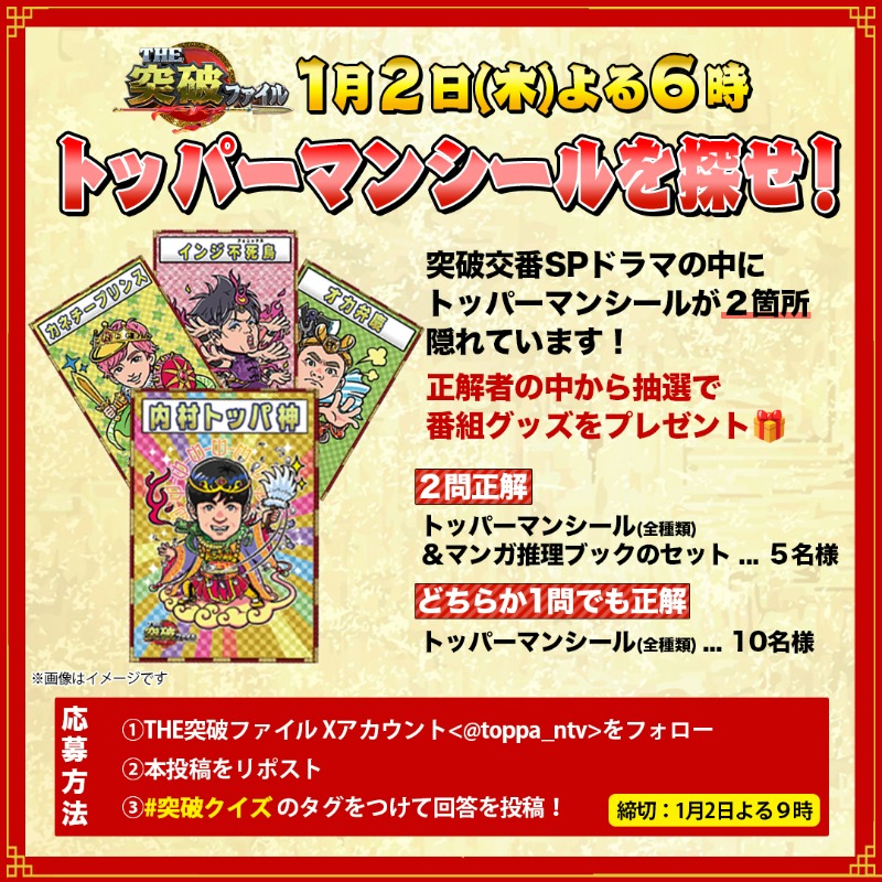 新春プレゼントキャンペーン🎍 #トッパーマンシール を探せ！特別版