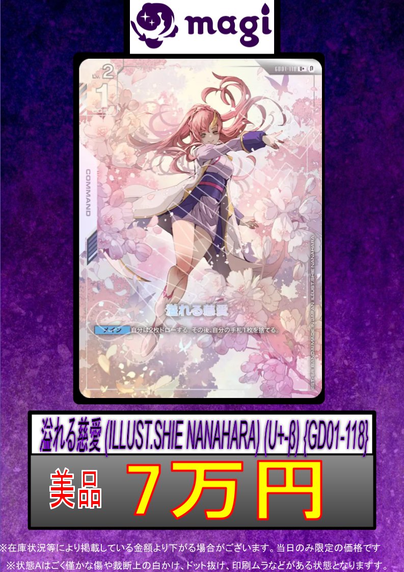 ✨#ガンダムカード 買取情報✨】 💖溢れる慈愛 (ILLUST.SHIE NANAHARA