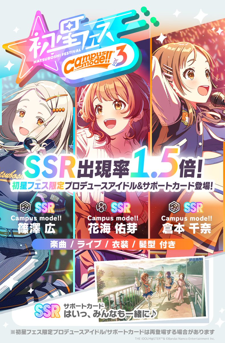 ☆┈┈┈┈┈┈┈☆ SSR出現率1.5倍✨ #初星フェス vol.3