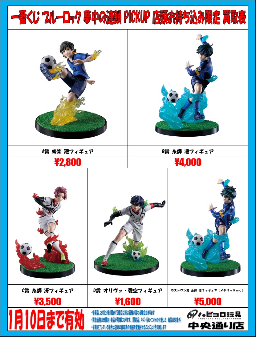 ☆買取情報☆ #一番くじ #ブルーロック 夢中の連鎖 PICKUP 店頭お