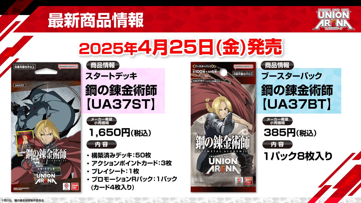 ◤ #ネクプラ 最新情報⑪ ◢ 🌟4/25(金)発売『#鋼の錬金術師FA