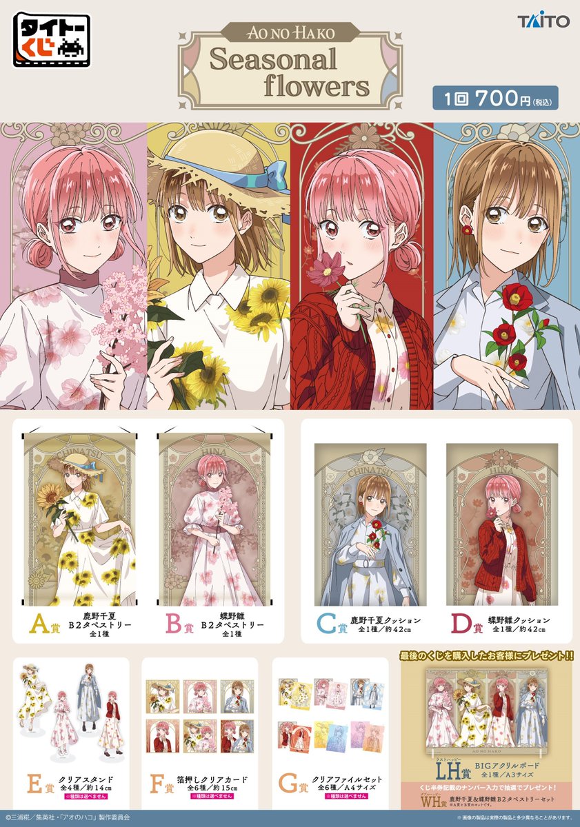 🌸いよいよ明日から順次発売🌸／ 【#タイトーくじ 「#アオのハコ