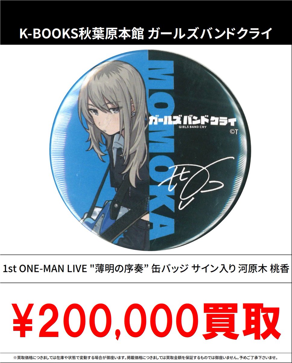 買取情報】 ガールズバンドクライ #買取akbkbガルクラ 1st ONE-MAN