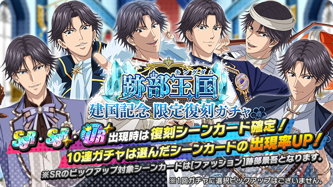 🎾#テニラビ🎾 👑ガチャ開催予告👑 1/6 15:00より「跡部王国