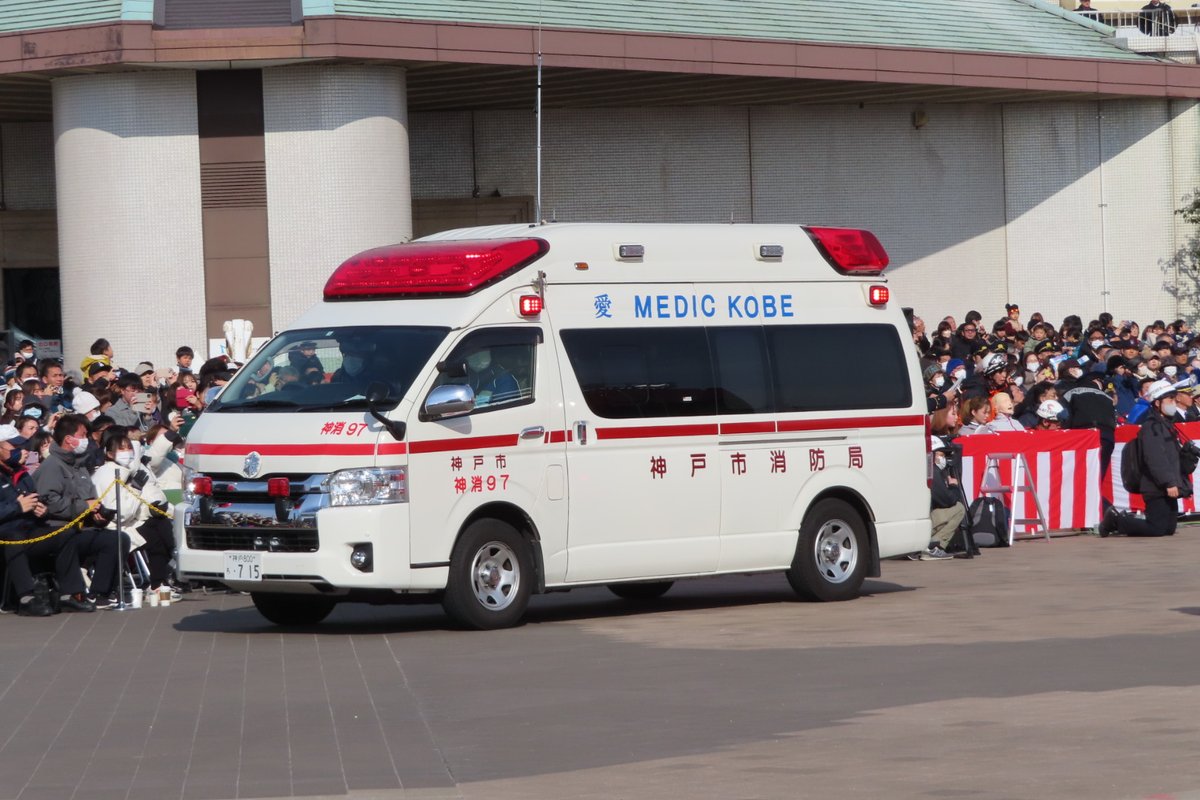 神戸市消防局の出初式での訓練展示に出ていた救急車。 神消97 中央市民