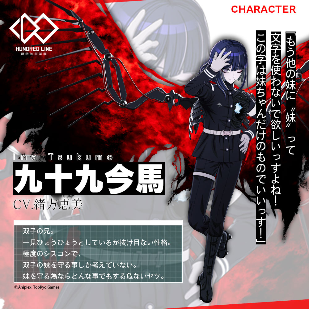 解禁】「HUNDRED LINE -最終防衛学園-」で、九十九今馬(つくも・いま