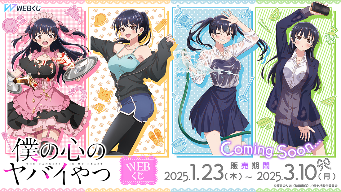 僕の心のヤバイやつWEBくじ】 🎉グッズラインナップ解禁🎉 色んな