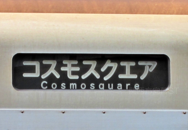 大阪メトロ(旧大阪市交通局)方向幕3 コスモスクエア #大阪メトロ #方向