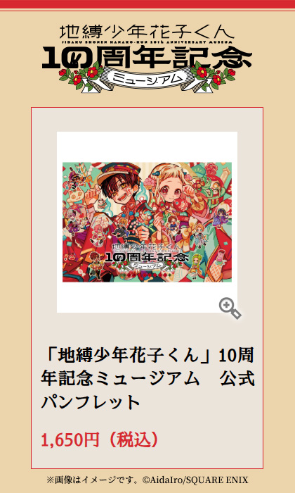 花子くん10thミュージアム ✨販売グッズをご紹介✨ 【「地縛少年 花子