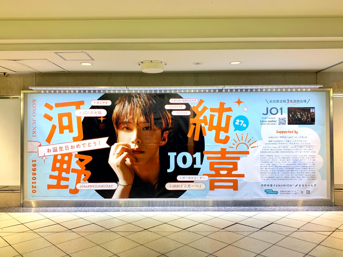 池袋駅オレンジボードⅡでJO1・ #河野純喜 さんの誕生日を祝う応援広告