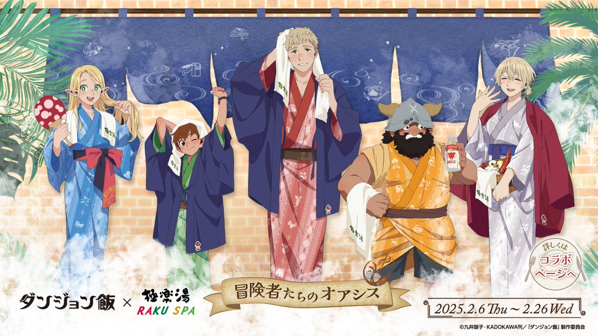 2/6(木)～ 「#ダンジョン飯」× #極楽湯 #RAKUSPA コラボ開催決定