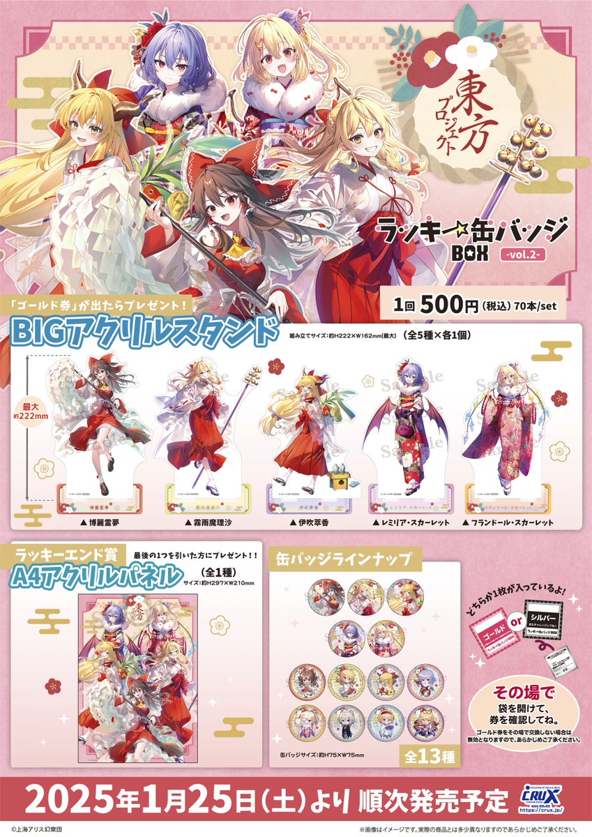 東方Project』のラッキー缶バッジBOX Vol.2がいよいよ明日1月25日(土