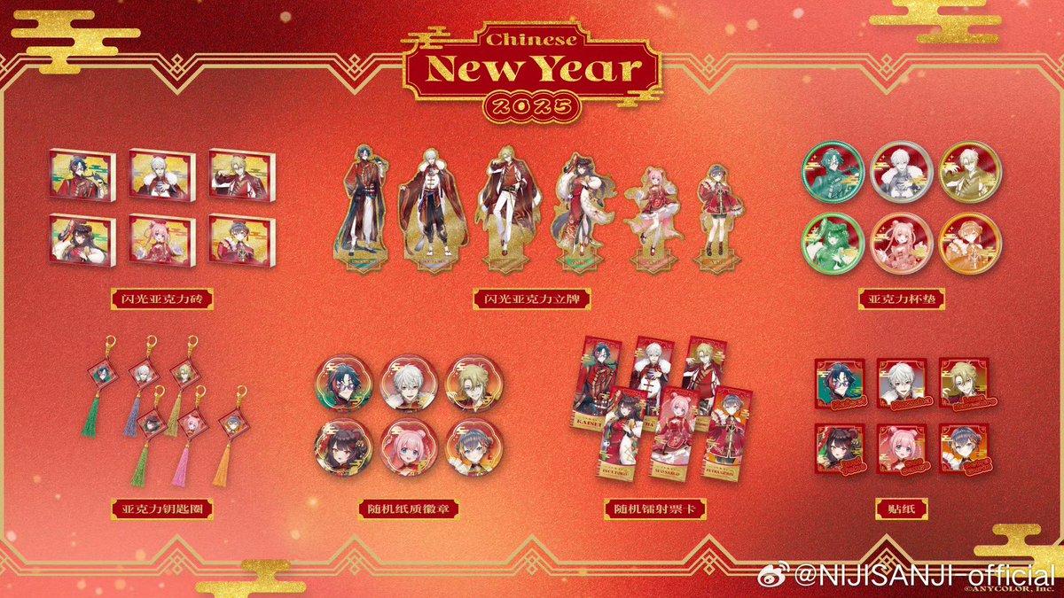 NIJISANJI春節グッズ2025が1月28日より販売スタートとなります。 魁星
