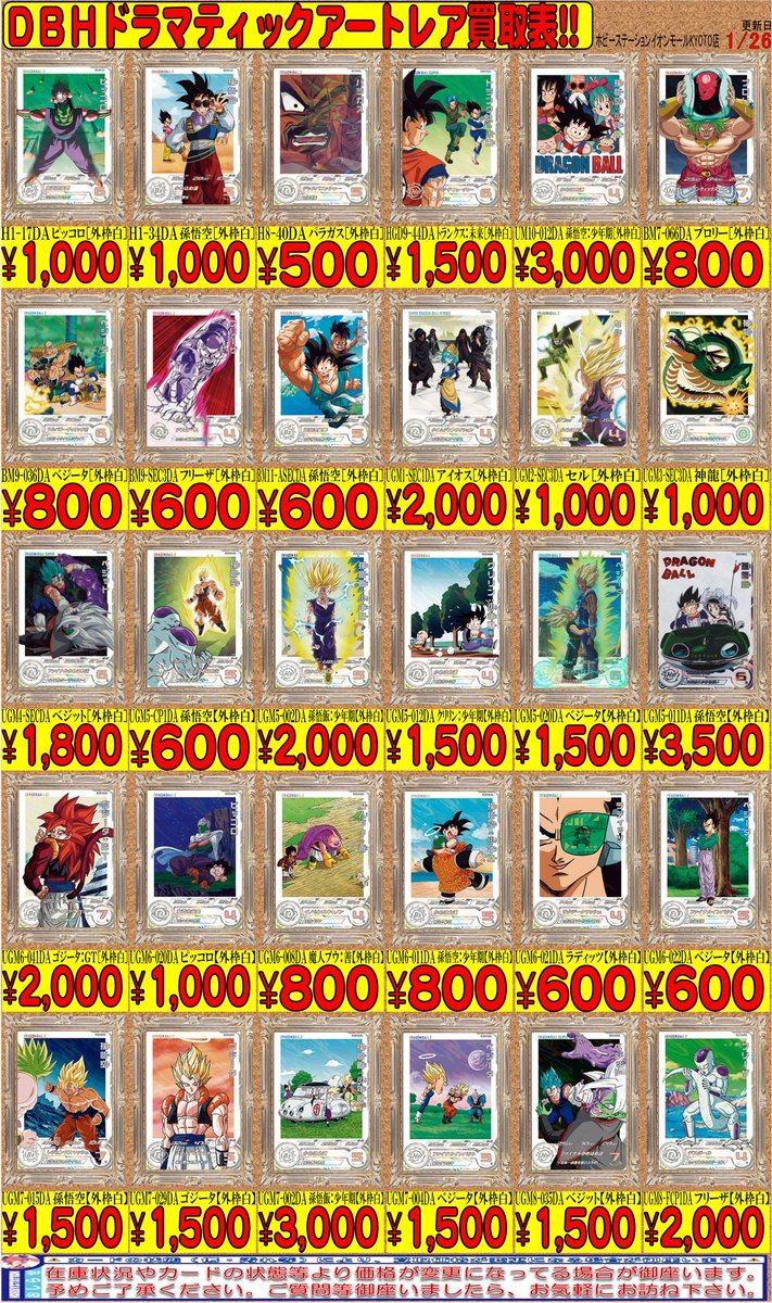 ドラゴンボール買取情報】 ドラマティックアートレア買取表更新しま