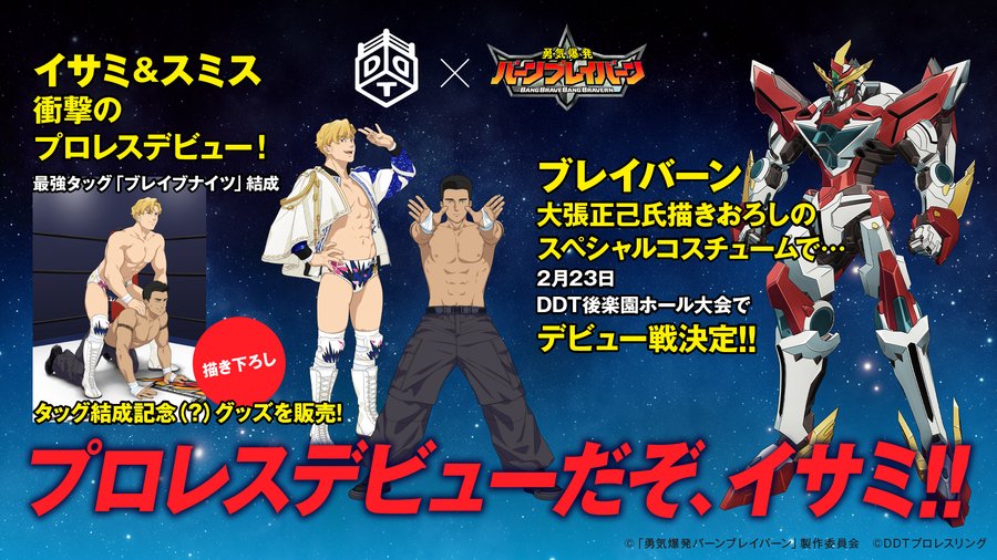 勇気爆発バーンブレイバーン」×「DDTプロレス」 イサミ×MAO、スミス