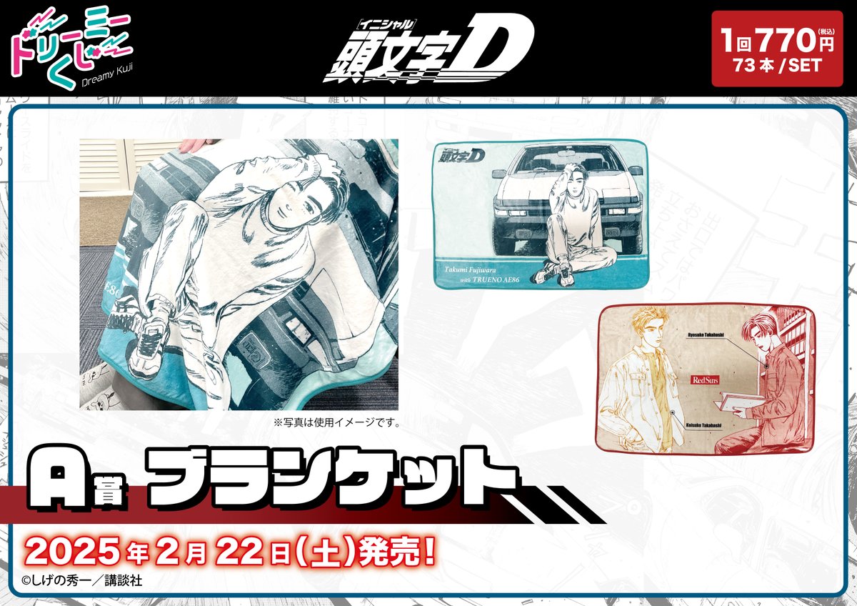 商品案内📢】 漫画『頭文字D』「ドリーミーくじ」が登場！ 原作