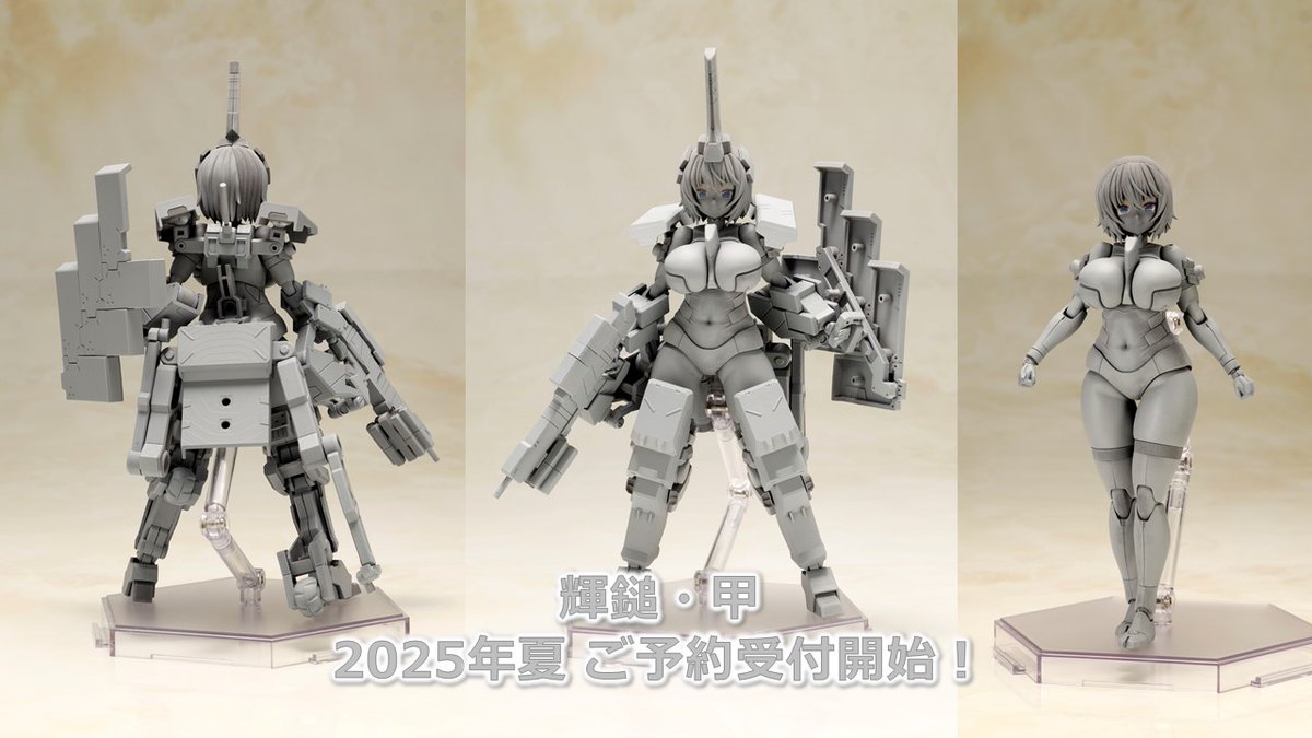 予約開始月のご案内】 『フレームアームズ・ガール』より「輝鎚・甲