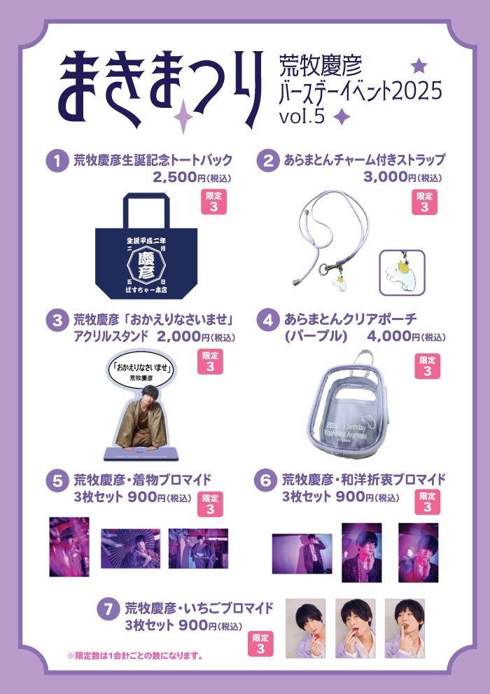 🎂荒牧慶彦バースデーイベント まきまつりvol.5 オフィシャルグッズ