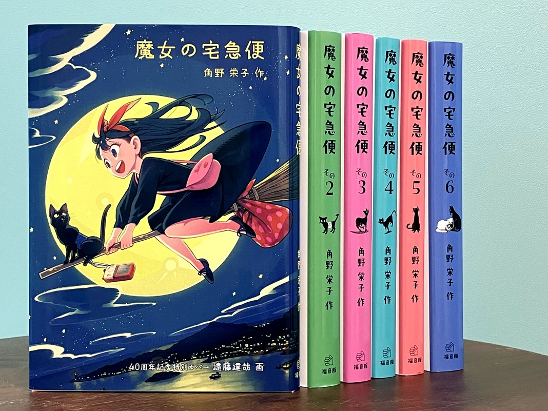 刊行40周年を記念しカバーリニューアルした『魔女の宅急便』文庫各巻は