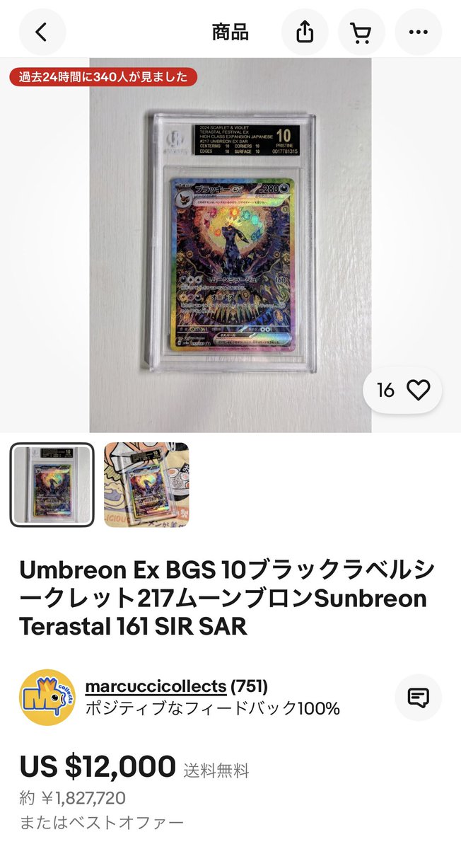 ブラッキーex SAR BGS10 ブラックラベル 180万の出品 まだ売れてはない