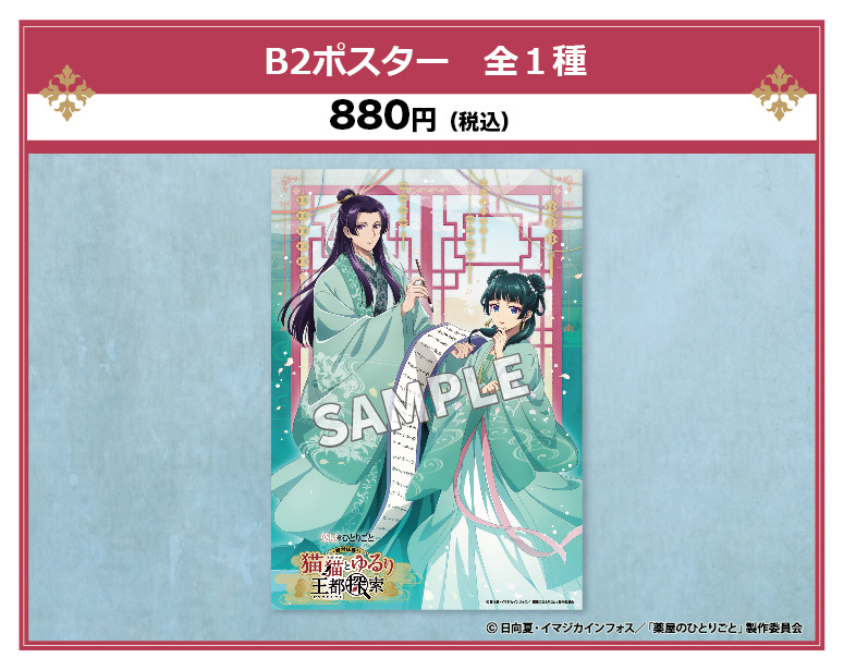 薬屋のひとりごと』特別任務！猫猫とゆるり王都探索【公式