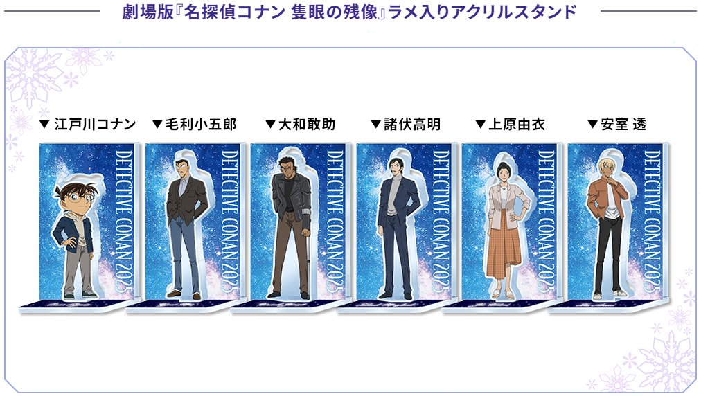 劇場版 名探偵コナン 隻眼の残像』セブンネット限定グッズが予約販売中