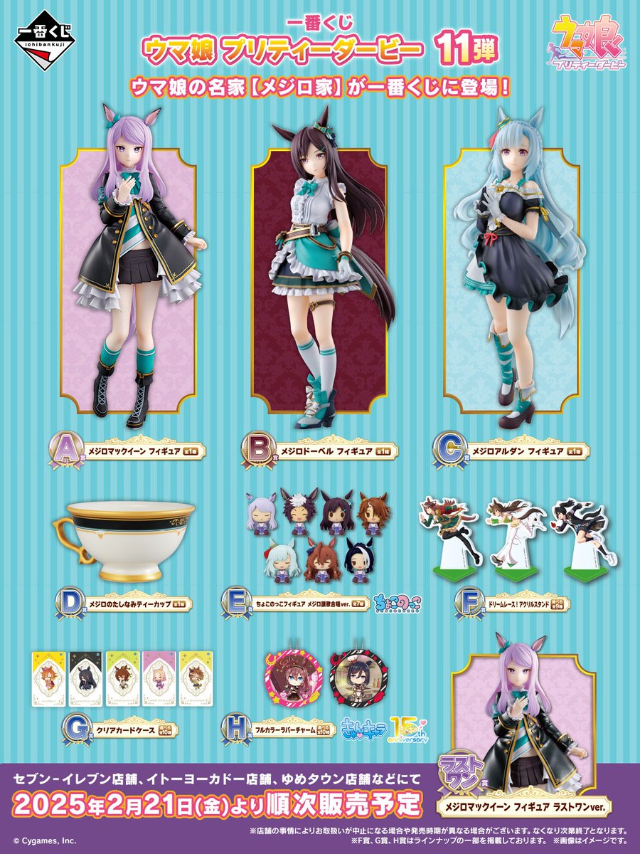 本日発売！ ＼ #一番くじ #ウマ娘 プリティーダービー 11弾 メジロ家