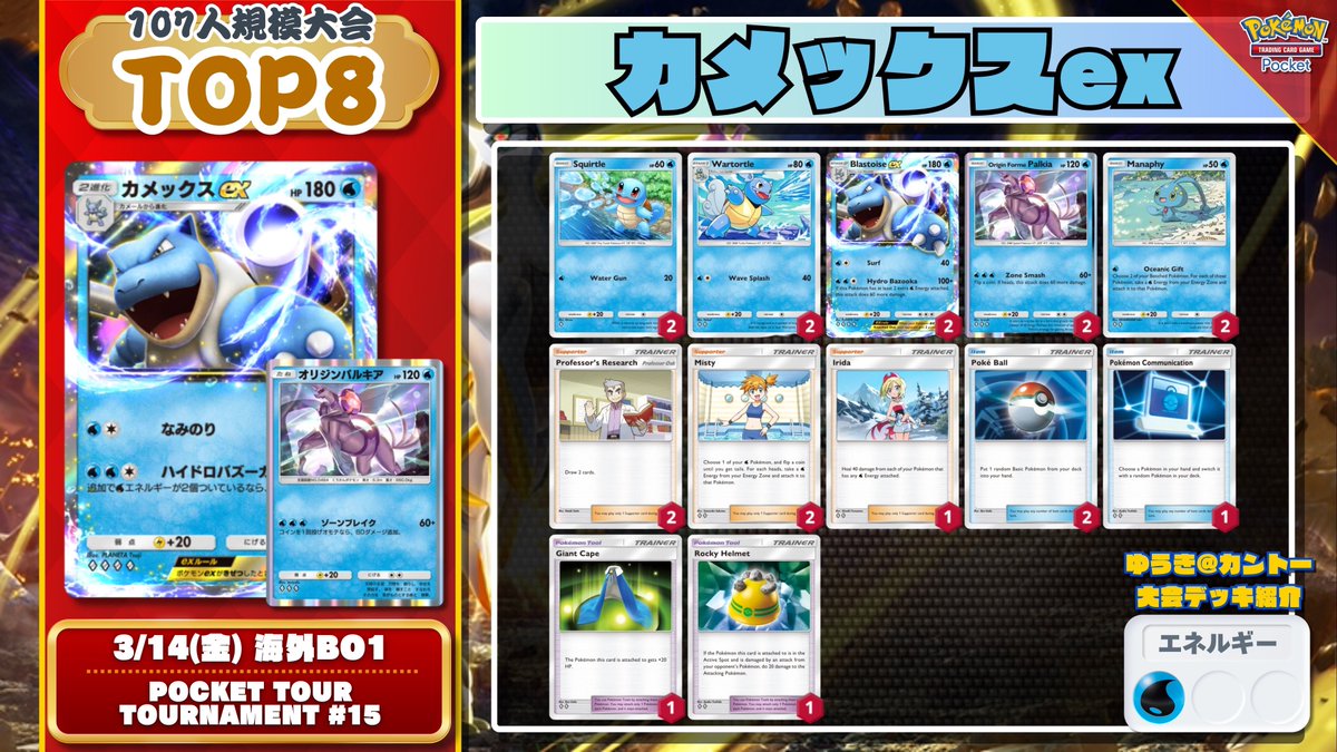 🔥 ポケポケ 注目デッキ紹介 🔥 『カメックスex』がオリパル採用でTOP8