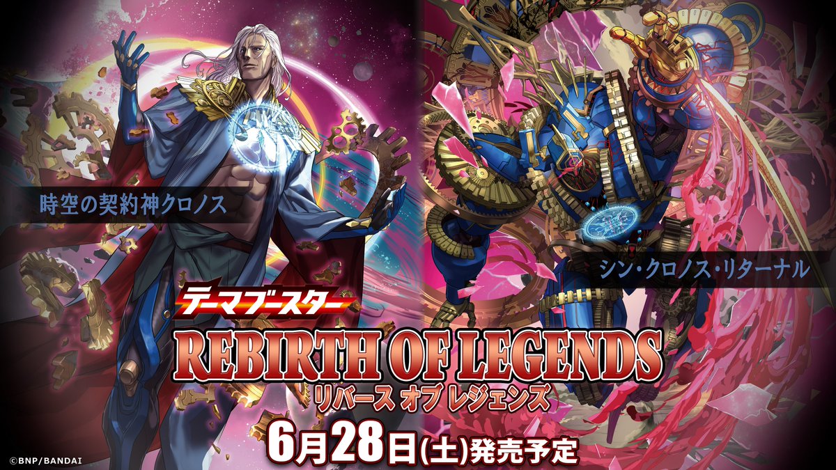 BSC47商品紹介】 『テーマブースター REBIRTH OF LEGENDS』に登場する