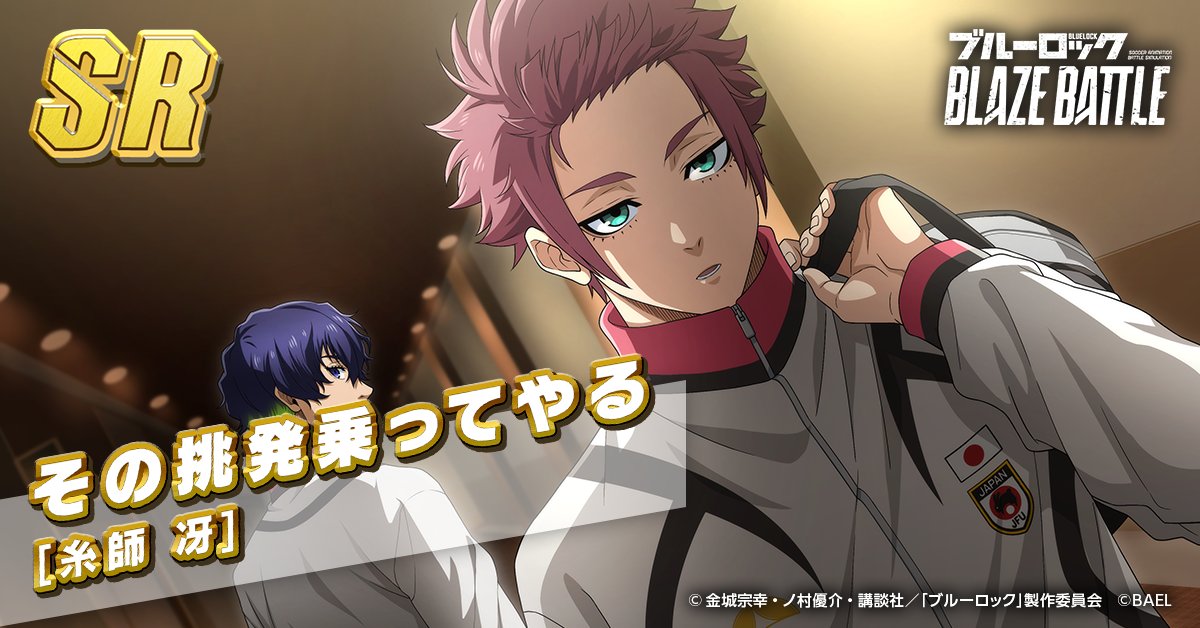 SR [その挑発乗ってやる] #糸師冴 が新登場⚽✨ プレイスタイル